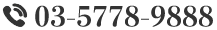 03-5778-9888