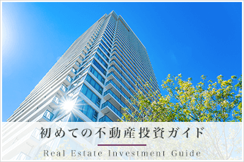 初めての不動産投資ガイド